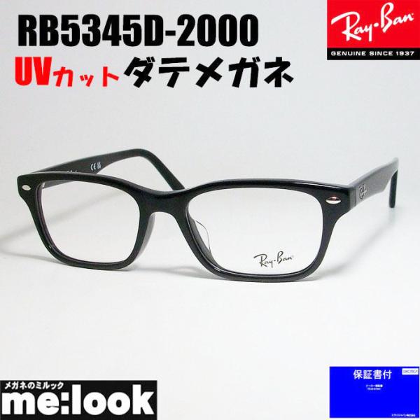 Ray-Banレイバン RB5345-D 2000 53□18 145 伊達眼鏡 Ray-Ban（レイバン） RayBan 伊達加工済 UVカットレンズ付き 眼鏡