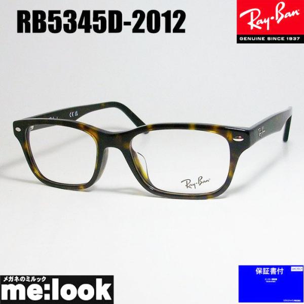 ブルーカット【RB5345D-2012】レイバン メガネフレーム ブラウンデミ Ray-Ban RayBan レイバン 眼鏡 メガネ フレーム RX5345D-2012-53