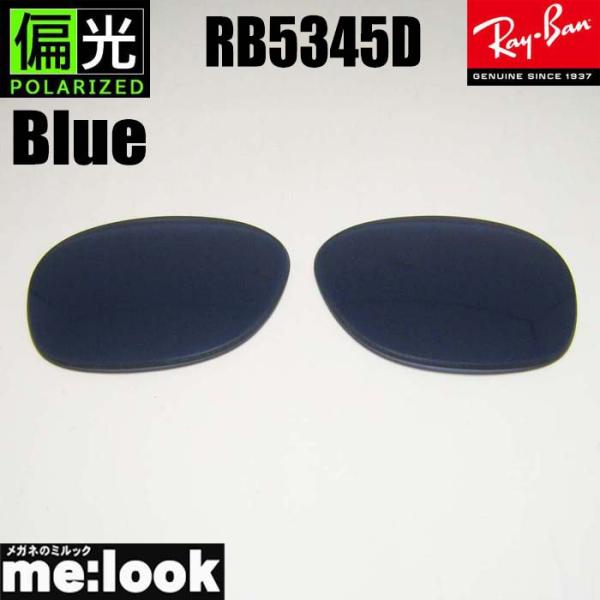 RB5345D用　交換レンズ■伊達カラーレンズ■UVカット■レンズ　UVカット付■レンズカラー　偏光ブルー　※グレー系ブルー　80％■プラスチック■レイバンの印字はありません※画像の形はサンプルカット画像となりますので　実際はタイトルの品番...