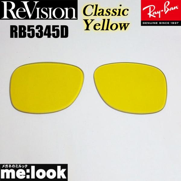 ReVision 製レンズ　リビジョンWAYFARER　ウェイファーラー　RB5121F用　交換レンズ　50サイズレイバンライトカラーシリーズのレンズカラーを再現■伊達カラーレンズ■UVカット■裏面マルチコート　（前面はサングラスらしくシル...