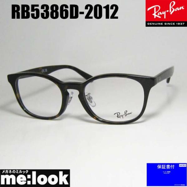 ★RB5386D 2012★ 新品未使用 レイバン正規品 メガネ サングラス Ray-Ban（レイバン） RayBan 眼鏡 メガネ フレーム サングラス RB5386D