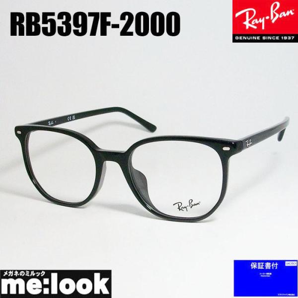 RayBan レイバン 軽量 眼鏡 メガネ フレーム ELLIOT エリオット RB5397F-2000-52  RX5397F-2000-52 度付可　ブラック Ray-Ban（レイバン） RayBan 軽量 眼鏡 メガネ フレーム ELLIOT
