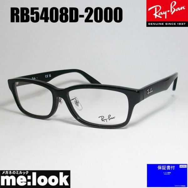 レイバンサングラス　RB5408D 2000　57口 Ray-Ban レイバン メガネ フレーム サングラス 調光レンズセット