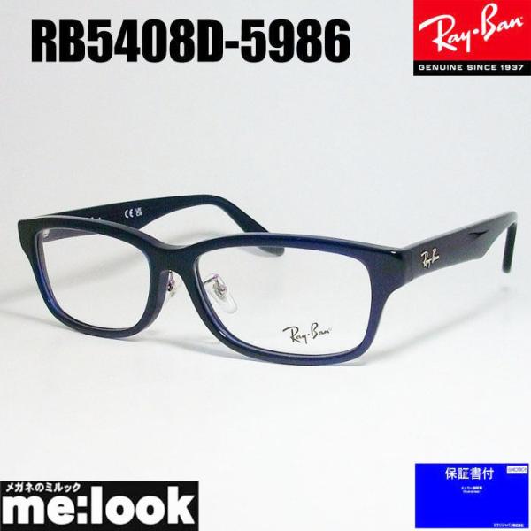 Ray-Ban（レイバン） RayBan 眼鏡 メガネ フレーム RB5408D-5986-57