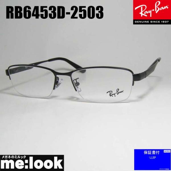 RayBan レイバン 眼鏡 メガネ フレーム サングラス RB6453D-2503-55  RX6453D-2503-55  度付可 マットブラック リビジョン製レンズでお好きなサングラス作成可能 Ray-Ban（レイバン） RayBan 眼鏡 メガネ フレーム サングラス RB6453D