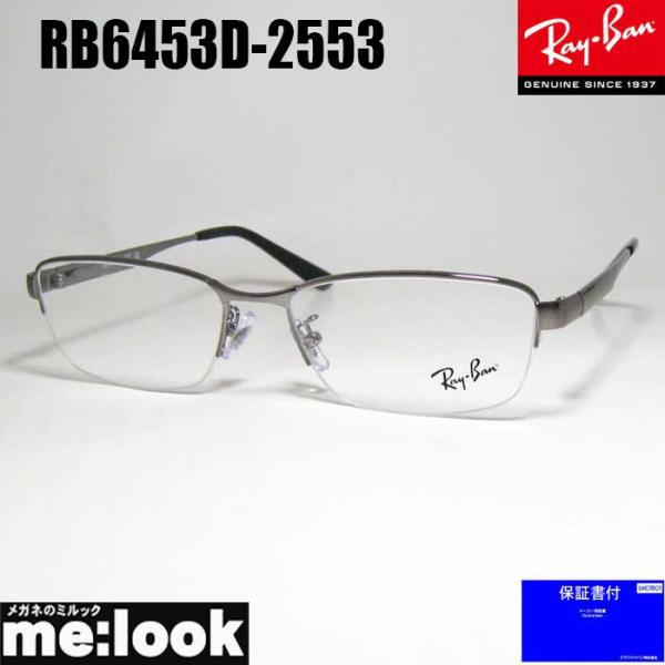 レイバン メガネ RX6453D 2553 ガンメタル 55サイズ RayBan rx6453d-2553-bn-1.jpg
