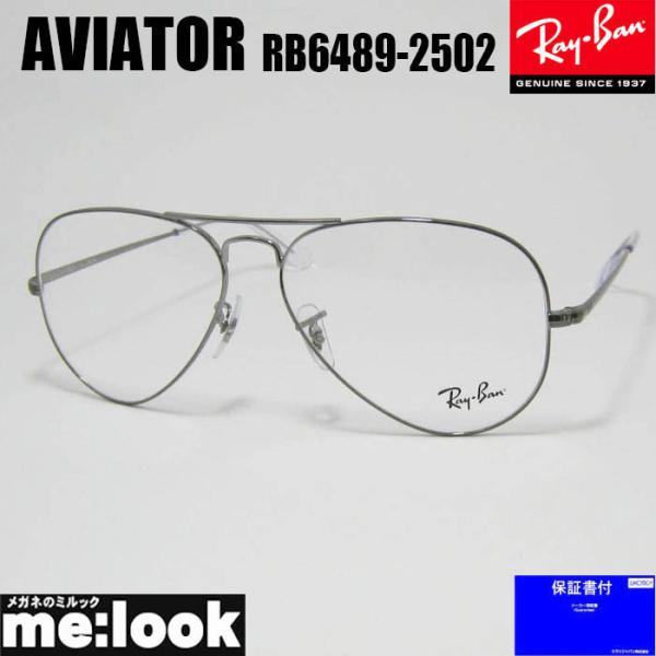 レイバン アビエーター メガネ フレーム RB6489-2502-58 Ray-Ban（レイバン） RayBan アビエーター AVIATOR 眼鏡 メガネ