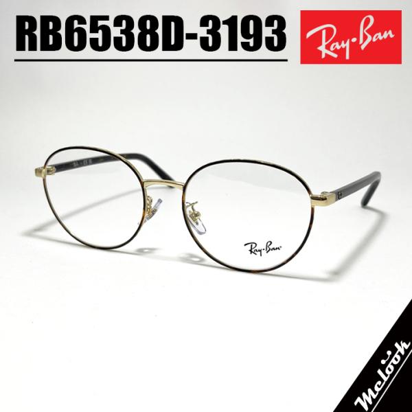 Ray-Ban（レイバン） RayBan 眼鏡 メガネ フレーム サングラス RB6538D