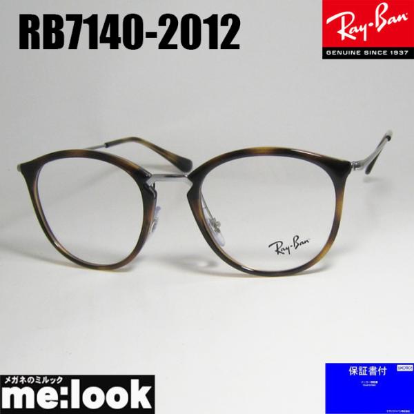 RayBan レイバン 眼鏡 メガネ フレーム サングラス RB7140-2012-51  RX7140-2012-51 度付可 ブラウンデミ シルバー リビジョン製レンズでお好きなサングラス作成可能 Ray-Ban RayBan レイバン 眼鏡 メガネ フレーム サングラス RB7140
