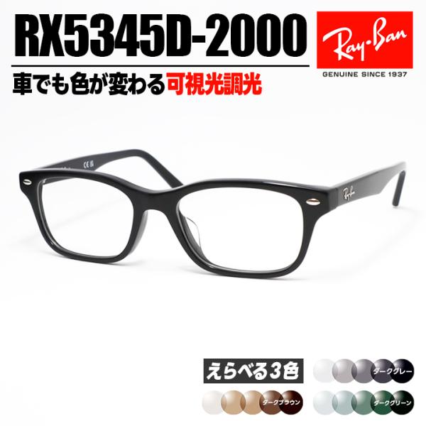 w*e様 調光サングラス　レイバン Ray-Ban RX5345Ｄ 2000 Ray-Ban（レイバン） メガネ フレーム サングラス 偏光レンズセット