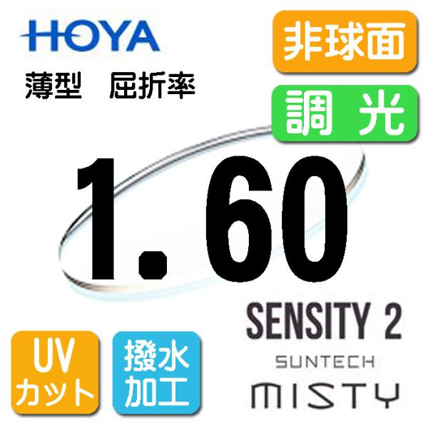 新品未使用 未加工 調光レンズ ブルー 度なし サンテック ミスティ HOYA① HOYA（ホヤ）SUNTECH MISTY（サンテックミスティ）調光カラー