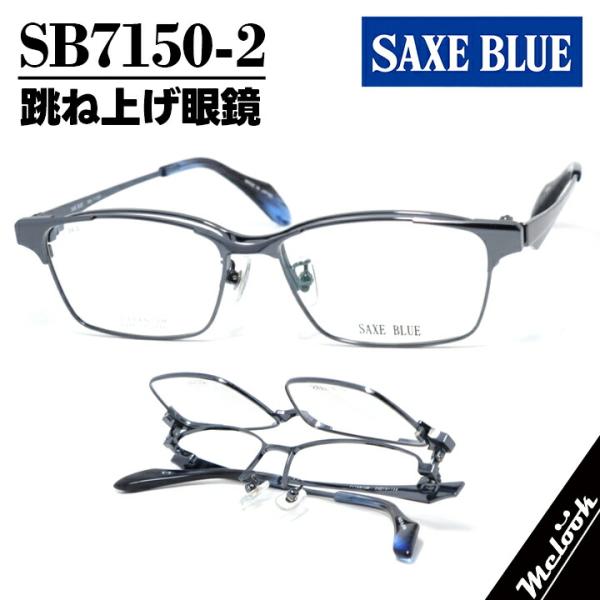 メガネブルーさん SAXE BLUE ザックスブルー 単式跳ね上げ眼鏡 はねあげメガネ フレーム