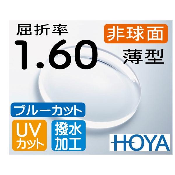 HOYA ブルーカット 球面1.60　薄型レンズ　ＵＶカット、撥水加工付　PCメガネ PC用 パソコン用　（2枚価格) レンズ交換 HOYA ブルーカット 非球面1.60 薄型レンズ UVカット、撥水加工付 PC