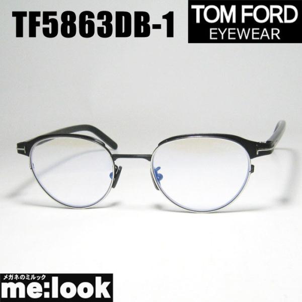 定価6.8万トムフォードTOM眼鏡FORDサングラスTF5863DB TOM FORD トムフォード メガネ TF5863-D-B 001 48サイズ (在庫