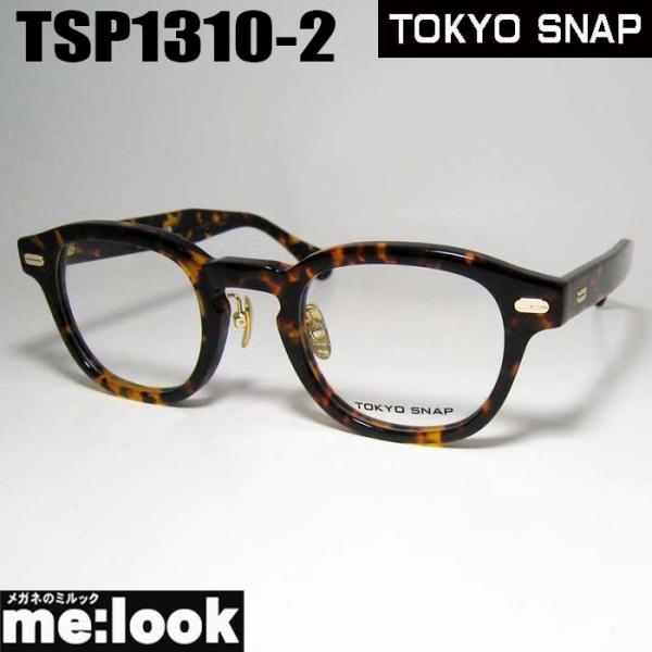TOKYO SNAP トウキョウスナップ CLASSIC クラシック 眼鏡 メガネ フレーム サングラス TSP1310-2-46 度付可 ブラウンデミ リビジョン製レンズでお好きなサングラス作成可能 melook_tsp1310-2