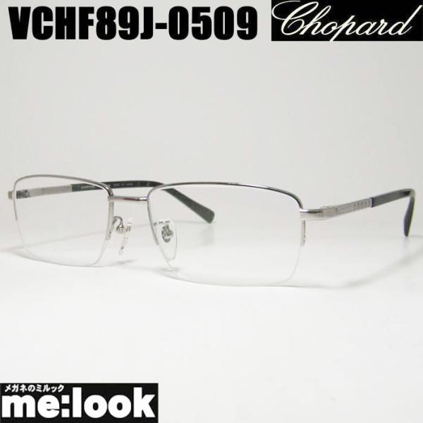 Chopard ショパール 眼鏡 メガネ フレーム VCHF89J-0509 サイズ56 度付