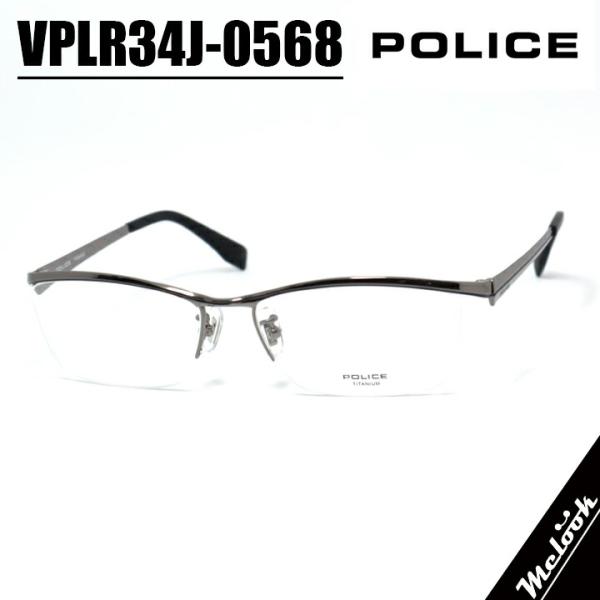 POLICE ポリス 眼鏡 メガネ フレーム サングラス VPLR34J-0568-56 度付
