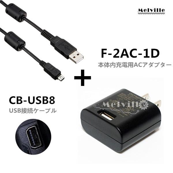 新品 OLYMPUS オリンパス F-2AC-1D 本体内充電用ACアダプター+USB接続ケーブルCB-USB8 バッテリーチャージャー充電器(12pin ACコード付き)