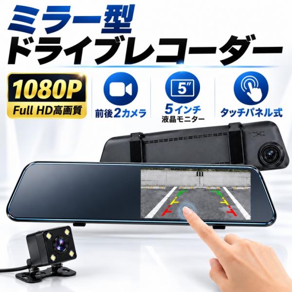 ドライブレコーダー ミラー型 前後2カメラ 1080P フルHD タッチパネル HDR 夜間撮影 ループ録画 バック連動 広角170° リアカメラ付き