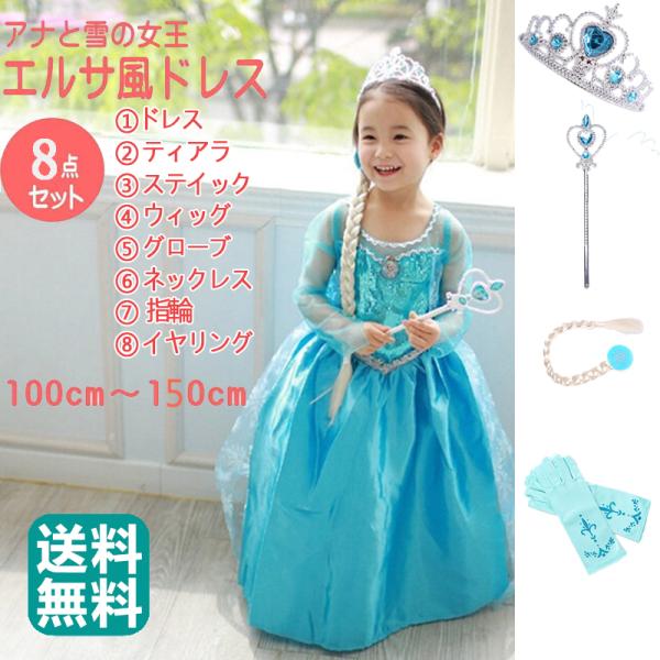 エルサ 風 アナ雪 衣装 コスチューム 子供 ロング ドレス ワンピース クリスマス プレゼント パーティー 豪華8点 セット :GZ2:TG Promises - 通販 - Yahoo!ショッピング エルサ 風 アナ雪 衣装 コスチューム 子供 ロング ドレス ワンピース クリスマス プレゼント パーティー 豪華8点 セット :GZ2:TG Promises - 通販 - Yahoo!ショッピング
