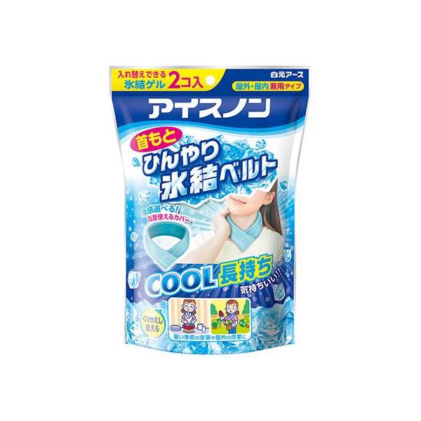 お得な2個セット　白元アース アイスノン　首もとひんやり氷結ベルト 熱中症対策に