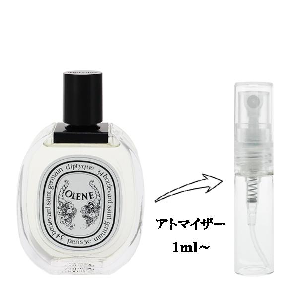 や　diptyque OLENE オレーヌ　ユニセックス香水 diptyque（ディプティック） 並行輸入品 香水 お試し 分割販売