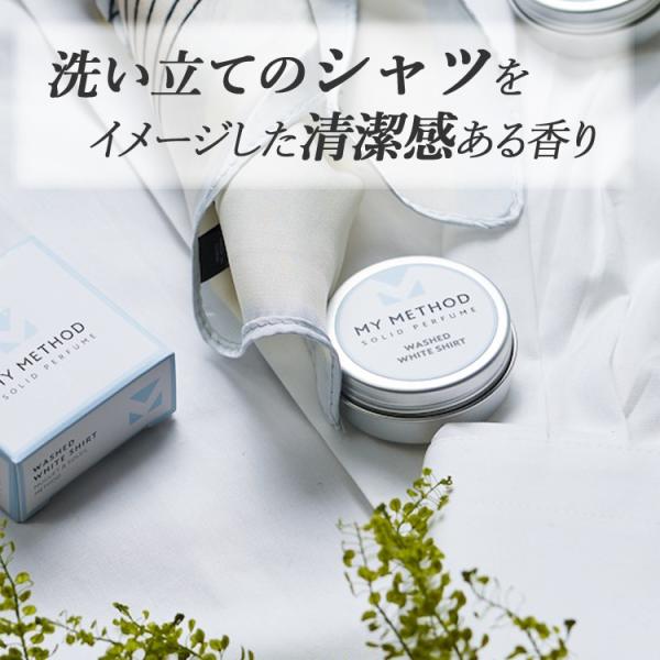 メンズ レディース ≪ユニセックス練り香水≫〈ミュゲ＆ソレイユメソッド〉降り注ぐ太陽の下、洗いたての真っ白いシャツが風に揺れる・・上質な柔軟剤のような清潔感のある香り。〜レイヤリングについて〜【レモン ガーデン ブリーズ × ウォッシュド ...