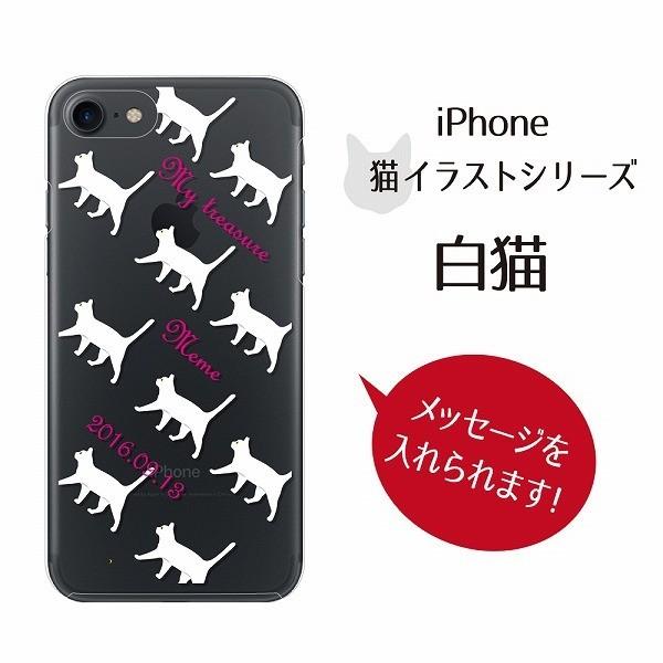 Iphoneケース 白猫 Iphone8 7 6 6s Se 5 5s 猫 ペットグッズ 名入れ 誕生日 敬老の日 プレゼント ギフト クリックポスト便対応 Siach Ae