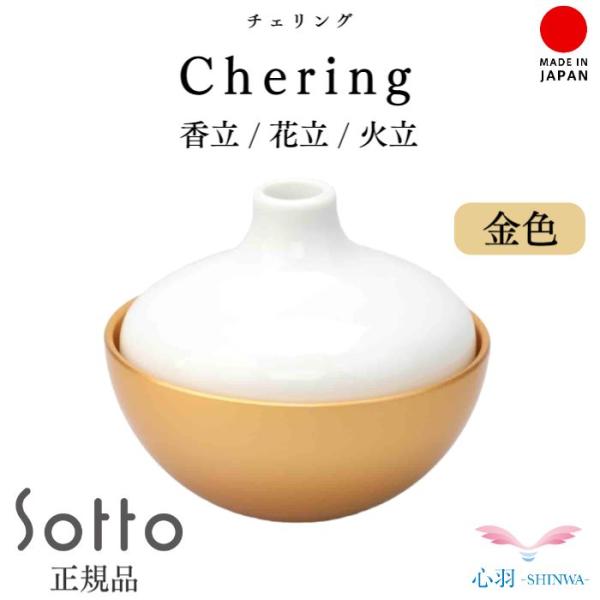 【Chering チェリング 】Sotto 線香立・ろうそく立て・花立3点セット アロマ 手元供養 仏壇 仏具 コンパクト仏具 ミニ骨壷 ミニ仏具セット 供養セット