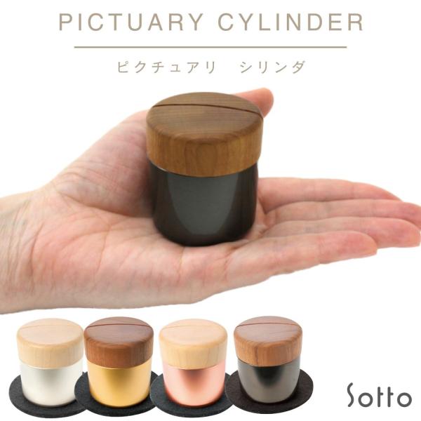 【Pictuary cylinder シリンダー】Sottoソット 全4色（金色/銀色/黒色/ピンクゴールド）ミニ骨壷 木製 ミニ骨壺 手元供養 分骨 仏壇セット 遺品 フォト