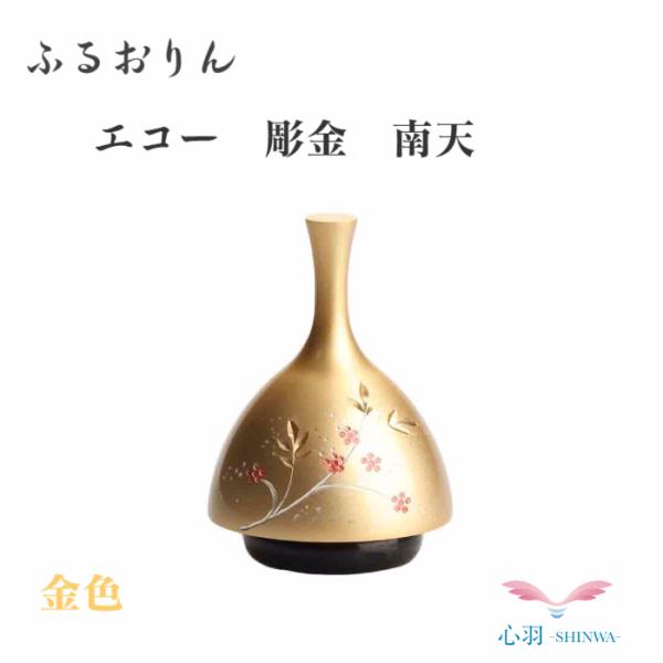【ECHOりん 彫金 金色南天】おりん ふるタイプ ミニ仏具 仏壇 コンパクト 伝統工芸 手元供養 ベル チャイム 現代 おしゃれ モダン 供養 仏具 コンパクト仏具