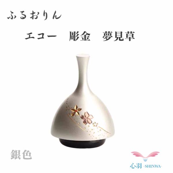 【ECHOりん 彫金 銀色夢見草】おりん ふるタイプ ミニ仏具 仏壇 コンパクト 伝統工芸 手元供養 ベル チャイム 現代 おしゃれ モダン 供養 仏具 コンパクト仏具