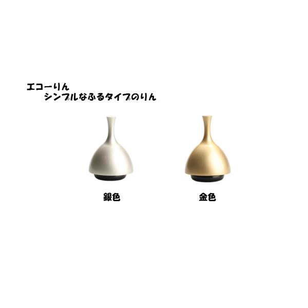 【ECHOりん 無地 金/銀】おりん ふるタイプ ミニ仏具 仏壇 全2色（金/銀）コンパクト 手元供養 ベル チャイム 現代 おしゃれ モダン 供養 仏具 コンパクト仏具