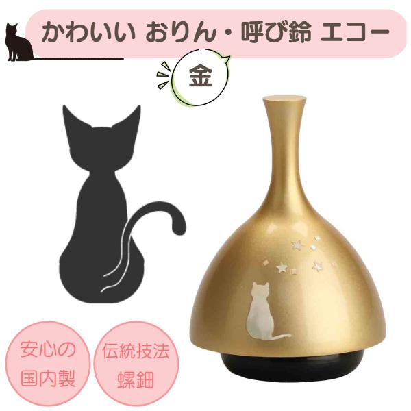【ECHOりん 螺鈿 猫】おりん ふるタイプ ミニ仏具 仏壇 全2色（金/銀）コンパクト 手元供養 ベル チャイム 現代 おしゃれ モダン 供養 仏具 コンパクト仏具