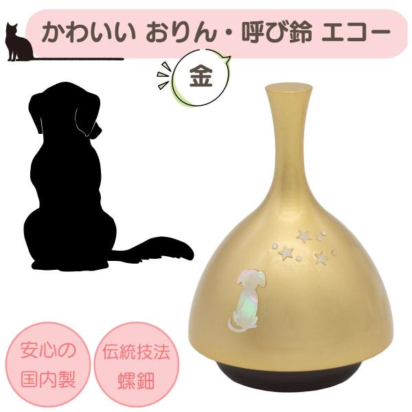 【ECHOりん 螺鈿 犬】おりん ふるタイプ ミニ仏具 仏壇 全2色（金/銀）コンパクト 手元供養 ベル チャイム 現代 おしゃれ モダン 供養 仏具 コンパクト仏具