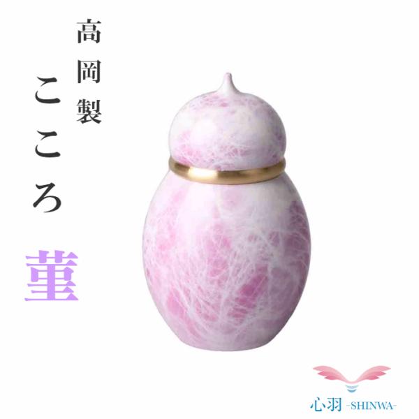 【心 菫】骨壷 密閉 真鍮製 納骨袋 ミニ骨壺【正規品】 骨壷 ミニ仏具 密閉 真鍮製 ミニ骨壷 犬 猫 ペット 分骨 仏壇セット ねじ 遺灰 遺骨 納骨袋 遺骨