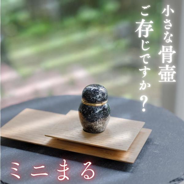 ミニ骨壷 分骨用 手元供養 コンパクト【ミニまる 骨壷 密閉 真鍮製 黒御影/ピンクゴールド】真鍮製 ネジ式 水子供養 骨壷 ミニ 自宅供養 割れない 持ち運び