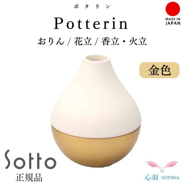 【Potterin ポタリン 】Sotto ミニセット 全3色(金/銀/ピンクゴールド）線香立て ローソク立て 花立て おりん 仏壇 仏具 コンパクト仏具 ミニ骨壷