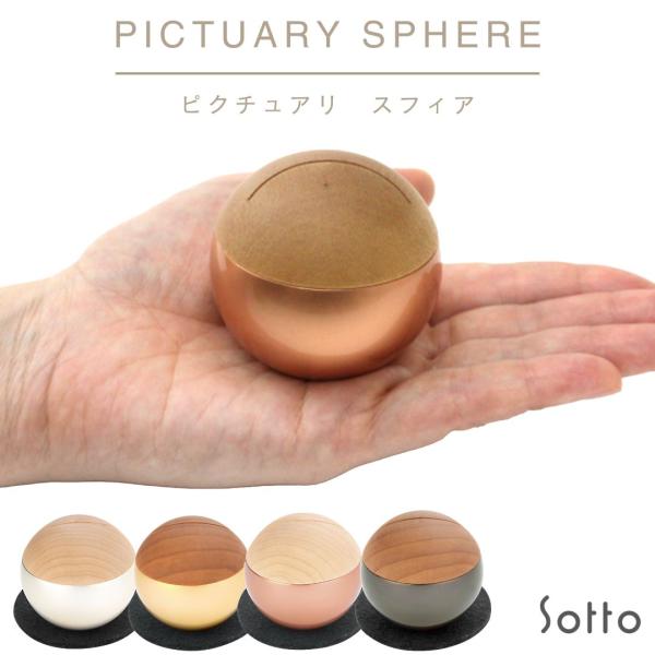 【Pictuary sphere スフィア】Sottoソット 全4色（金色/銀色/黒色/ピンクゴールド）ミニ骨壷 木製 ミニ骨壺 手元供養 分骨 仏壇セット 遺品 フォト