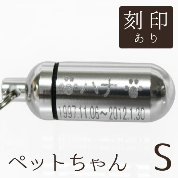 ペットちゃんのご遺骨、遺毛、歯、爪などを納める遺骨カプセル、遺骨ペンダントです。お名前やメッセージ、イラストなどのオーダー刻印が可能。大切なあの子の手元供養に、またお守りとして身につけてください。●本体本体サイズ：タテ約2.4センチ(通し穴...
