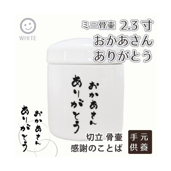 ミニ骨壷 2 3寸 縦文字 おかあさん ありがとう 切立 感謝のことば スーパーセール 遺骨入れ お参り 母の日