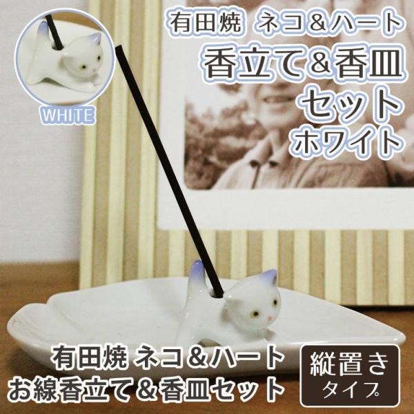 仏具 ハート 香皿 ホワイト & ネコ 有田焼 専用香立て セット 縦置き