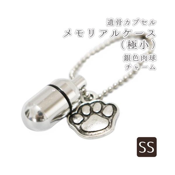 大切なペットちゃんの遺骨、遺毛などを納める手元供養ケース、肉球（あしあと型）チャームつきです。ご家族同然だったペットちゃんをカプセルに納め、ちょっとしたお散歩や旅行先などの際にもお持ち歩きできます。お骨壷の代わりとして仏前やお写真の前に安置...