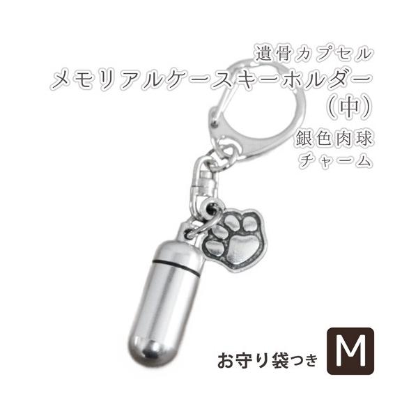 大切なペットちゃんの遺骨、遺毛などを納める手元供養ケース、肉球（あしあと型）チャームつきです。ご家族同然だったペットちゃんをカプセルに納め、ちょっとしたお散歩や旅行先などの際にもお持ち歩きできます。お骨壷の代わりとして仏前やお写真の前に安置...
