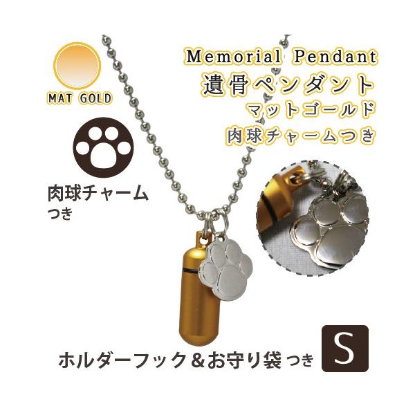 大切なペットちゃんの遺骨、遺毛などを納める手元供養ペンダント、肉球（あしあと型）チャームつきです。ご家族同然だったペットちゃんをペンダントに納め、ちょっとしたお散歩や旅行先などの際にもお持ち歩きできます。お骨壷の代わりとして仏前やお写真の前...