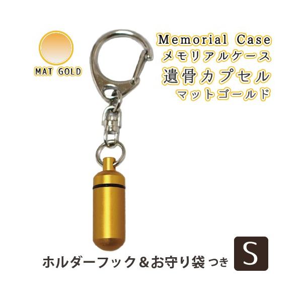 メモリアルペンダントにホルダーフックのみを付属し、メモリアルケースとしてよりお持ち運びしやすい遺骨カプセルとなりました。●本体ケースサイズ（小）：高さ約2.4cm(通し穴含め約2.7cm)×直径約1cm（重さ：3g） / 穴・内径:0.8c...