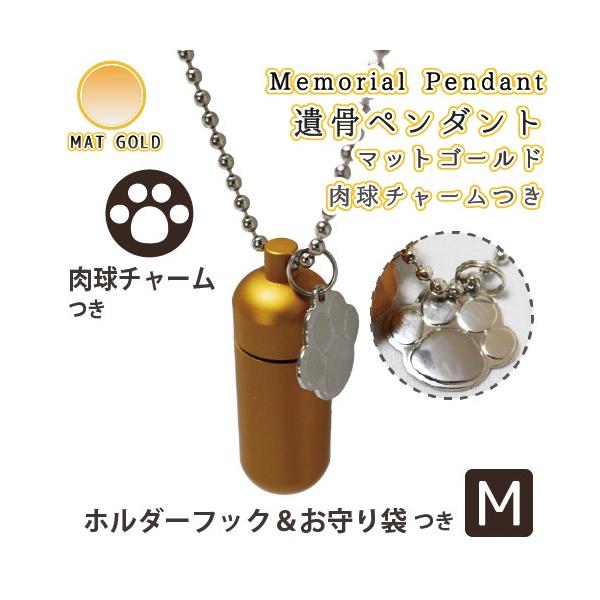 大切なペットちゃんの遺骨、遺毛などを納める手元供養ペンダント、肉球（あしあと型）チャームつきです。ご家族同然だったペットちゃんをペンダントに納め、ちょっとしたお散歩や旅行先などの際にもお持ち歩きできます。お骨壷の代わりとして仏前やお写真の前...