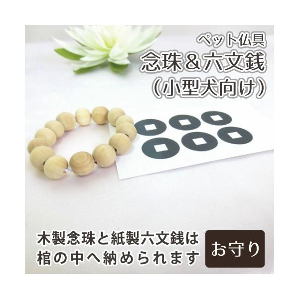 大切なペットちゃんをお見送りする最後のお守りセットです。木製念珠に、紙製の六文銭ですので安心して棺の中に納めることができます。●木製念珠直径：約6.5センチ内径：約5センチ●六文銭普通紙を仕様しております。六文銭(六道銭) … 天国へ行くま...