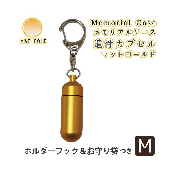 メモリアルペンダントにホルダーフックのみを付属し、メモリアルケースとしてよりお持ち運びしやすい遺骨カプセルとなりました。●本体本体サイズ：タテ約4センチ(通し穴含め約4.5センチ)×ヨコ約1.5センチ（重さ：8グラム）穴・内径:1.2センチ...
