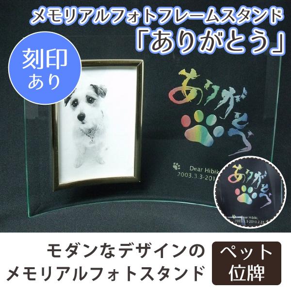 変色しにくい、クリスタルガラス製のご遺影です。フォトフレームとしてもご利用できますので、あの子の写真を収めて、飾ってあげてください。●本体サイズ外寸：235ミリ×180ミリ重量：約510グラム … 写真は、L判サイズが入ります。　◎透明額立...